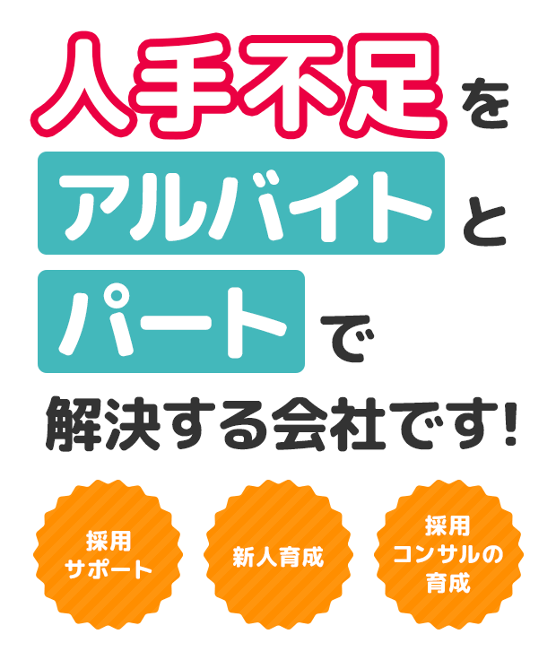 人手不足をアルバイトとパートで解決する会社です! 採用サポート新人育成採用コンサルの育成